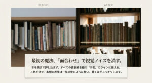 本を奥に押し込む前後の違いを比較し、背表紙を手前で揃える「面合わせ」でスッキリ見えることを示す。