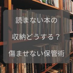 読まない本の収納どうする？傷ませない保管術