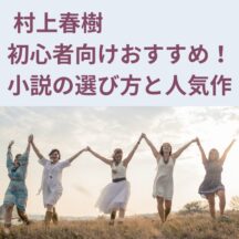 村上春樹  初心者向けおすすめ！小説の選び方と人気作