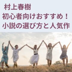 村上春樹  初心者向けおすすめ！小説の選び方と人気作