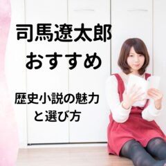 初心者必読！司馬遼太郎のおすすめ歴史小説の魅力と選び方