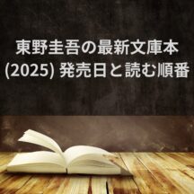 東野圭吾の最新文庫本(2025) 発売日と読む順番