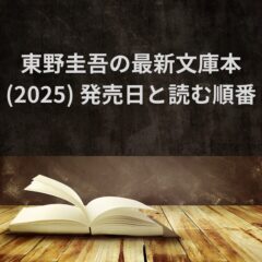 東野圭吾の最新文庫本(2025) 発売日と読む順番