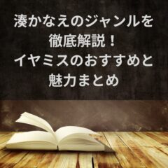 湊かなえのジャンルを徹底解説！イヤミスのおすすめと魅力まとめ