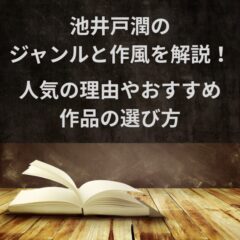 池井戸潤のジャンルと作風を解説！人気の理由やおすすめ作品の選び方
