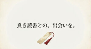 美しいしおりのイラストとともに、「良き読書との、出会いを。」という結びの言葉が添えられたスライド画像。