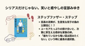 父親と双子の子供のイラストイメージと『ステップファザー・ステップ』のあらすじ、ハートフルコメディとしての特徴をまとめた画像