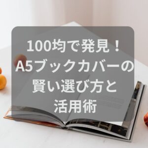 100均で発見!A5ブックカバーの賢い選び方と活用術