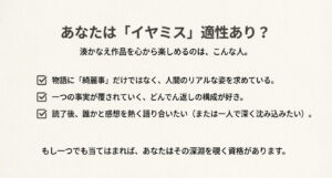 「人間のリアルな姿を求めている」「どんでん返しが好き」などのチェックリスト。深淵を覗く資格があるかを確認する内容。