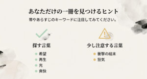 あなただけの一冊を見つけるヒント。「希望」「再生」「光」などのポジティブなキーワードと、注意すべき「狂気」などのキーワードリスト。