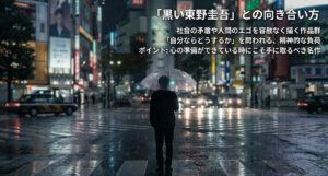 社会の矛盾や人間のエゴを描く作品群を紹介し、心の準備ができている時に手に取るべきというポイントを記したスライド。