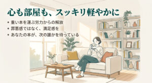 本を片付けて部屋も心もスッキリした様子のイメージイラスト。断捨離の満足感を表現