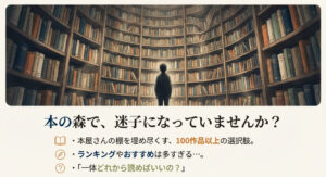 巨大な書庫を前にした人物のイラストとともに、「本の森で迷子になっていませんか?本屋さんの棚を埋め尽くす100作品以上の選択肢からどれを選べばいいか」という問いかけが記載されたスライド。