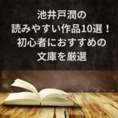 池井戸潤の読みやすい作品10選！初心者におすすめの文庫を厳選