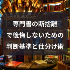 専門書の断捨離で後悔しないための判断基準と仕分け術