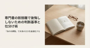 専門書の断捨離をテーマに、知の再構築と仕分け基準を示したスライド表紙