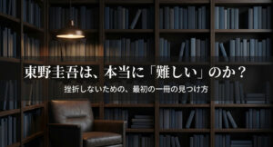 「東野圭吾は、本当に『難しい』のか？挫折しないための、最初の一冊の見つけ方」と書かれた表紙スライド。