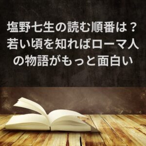 塩野七生の読む順番は?若い頃を知ればローマ人の物語がもっと面白い