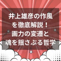 井上雄彦の作風を徹底解説！画力の変遷と魂を揺さぶる哲学