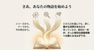 シリーズ、テーマ、今の気分など、どの入り口からでも豊かな世界が待っていることを伝え、読書体験へ誘うメッセージのスライド画像。