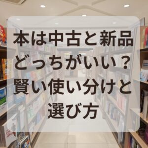 本は中古と 新品どっちがいい?賢い使い分けと 選び方