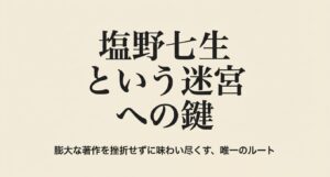 「塩野七生という迷宮への鍵」というタイトル。膨大な著作を挫折せずに味わい尽くすためのルートガイドの表紙。