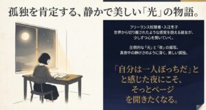 夜の部屋で読書をする女性のイラストと、『すべて真夜中の恋人たち』の静謐な世界観の解説