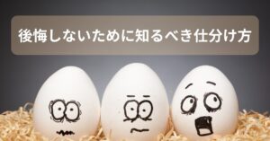 後悔しないために知るべき仕分け方