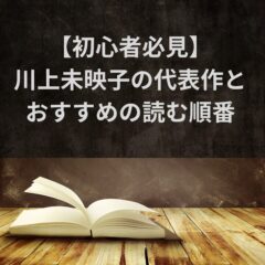 【初心者必見】川上未映子の代表作とおすすめの読む順番
