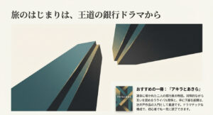 運命に導かれた二人の銀行員の物語『アキラとあきら』を紹介。対照的なライバル関係とドラマチックな構成で、初心者でも一気に読了できることを伝えている 。