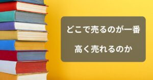 どこで売るのが一番高く売れるのか