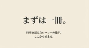 「まずは一冊。」と大きく書かれたスライド。時空を超えたローマへの旅の始まりを促すメッセージ。