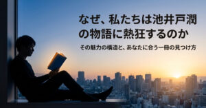 池井戸潤作品の魅力の構造と、自分に合う一冊の見つけ方をまとめたスライド資料の表紙 。