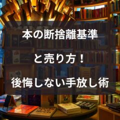 本の断捨離基準と売り方！後悔しない手放し術
