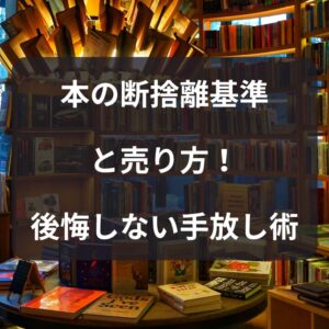 本の断捨離基準と売り方!後悔しない手放し術