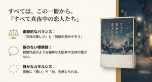 初心者が最初に読むべき本として紹介される『すべて真夜中の恋人たち』のポイント解説