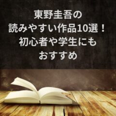 東野圭吾の読みやすい作品10選！初心者や学生にもおすすめ