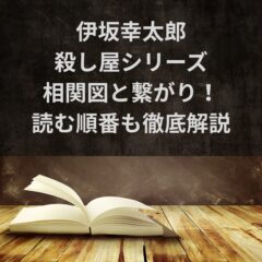 伊坂幸太郎の殺し屋シリーズ相関図と繋がり！読む順番も徹底解説