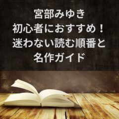 宮部みゆき初心者におすすめ！迷わない読む順番と名作ガイド