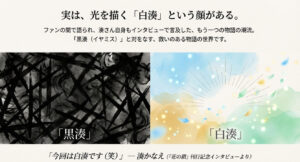 湊かなえ作品の二面性。「黒湊」の暗く棘のあるイメージと、「白湊」の光が差す穏やかなイメージの対比図。