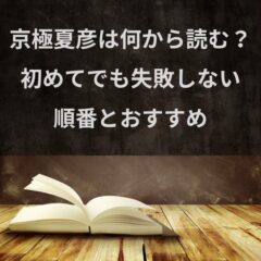 京極夏彦は何から読む？初めてでも失敗しない順番とおすすめ