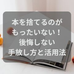 本を捨てるのがもったいない！後悔しない手放し方と活用法