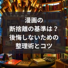 漫画の断捨離の基準は？後悔しないための整理術とコツ