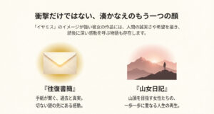 『往復書簡』と『山女日記』を紹介。手紙の封筒と、山頂で夕日を見る女性のイラスト。「人間の誠実さや希望、再生を描く」という説明。