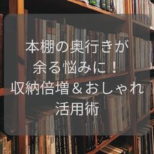 本棚の奥行きが余る悩みに！収納倍増＆おしゃれ活用術