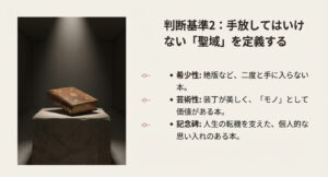 絶版や記念性のある専門書など、断捨離の対象外となる本の基準を示したスライド