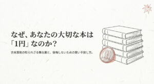 積まれた古本と1円玉のイラスト。「なぜあなたの大切な本は1円なのか?」というタイトル文字。
