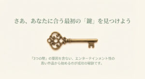 アンティークな鍵の画像と共に、3つの壁を含まないエンタメ性の高い作品から始めるのが成功の秘訣だと説くスライド。