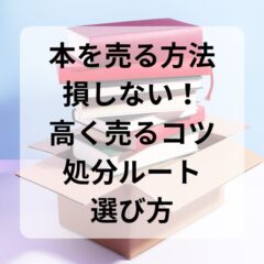 本を売る方法で損しない！高く売るコツと処分ルートの選び方