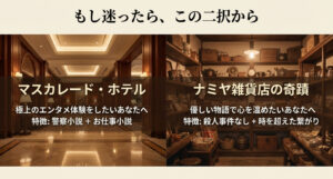 極上のエンタメなら『マスカレード・ホテル』、優しい物語なら『ナミヤ雑貨店の奇蹟』を推奨する比較スライド。